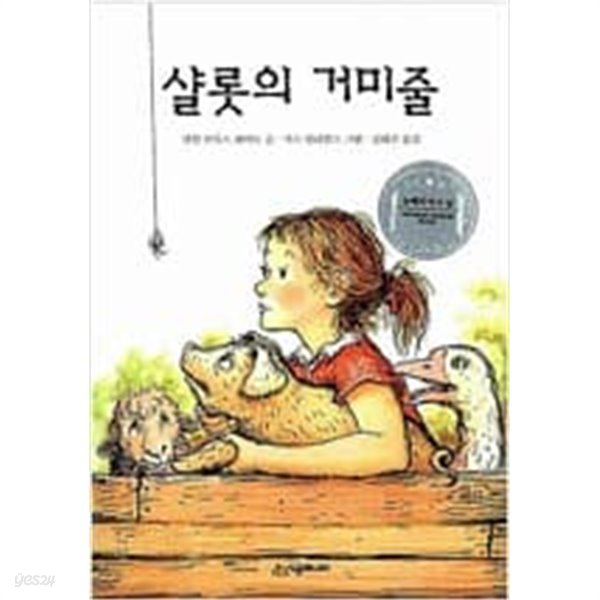 샬롯의 거미줄 ㅣ 시공주니어 문고 3단계 35  choice 엘윈 브룩스 화이트 (지은이), 가스 윌리엄즈 (그림), 김화곤 (옮긴이) | 시공주니어 | 2000년 12월