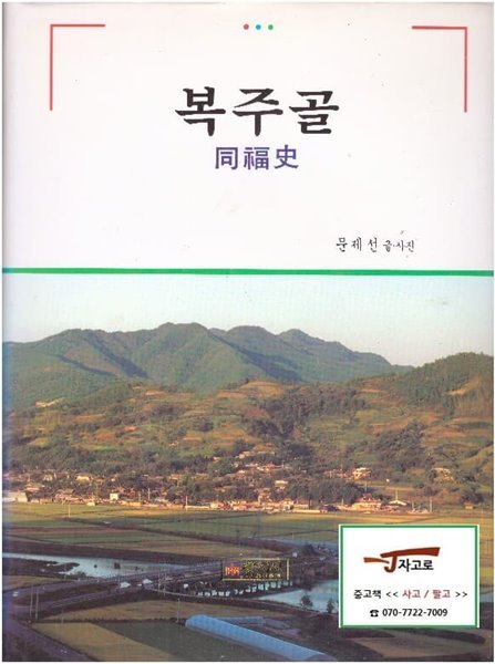 복주골 동복사 (同福史) (문제선 글/사진, 1997년) [양장]