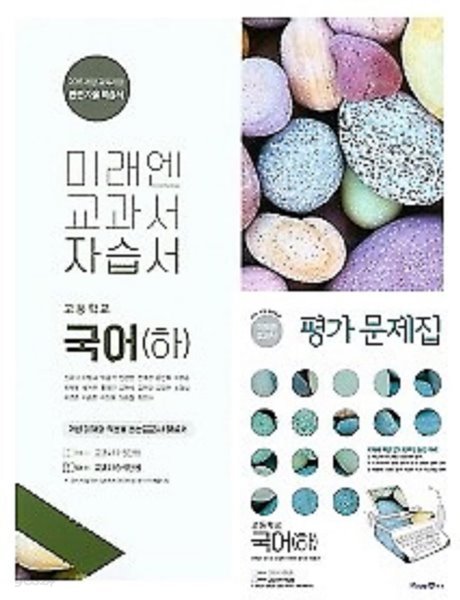 (자습서 + 평가 하*하 2권세트)◈미래엔 교과서 자습서 고등학교 국어(하) + ◈평가문제집 고등 국어(하)(신유식/ 미래엔 / 2022년 ) 2015 개정교육과정