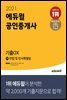 [단독] 2021 에듀윌 공인중개사 1차 민법 및 민사특별법 기출OX