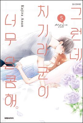 그런데 치기라 군이 너무 달콤해. 05권