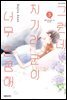 그런데 치기라 군이 너무 달콤해. 05권