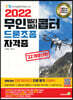 2022 무인 멀티 헬리콥터 드론조종 자격증