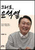 그래도, 윤석열