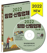 2022 임업·산림업체 주소록 CD