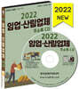 2022 임업·산림업체 주소록 CD
