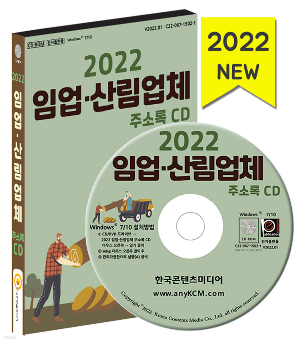 2022 임업&#183;산림업체 주소록 CD 