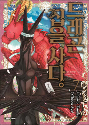 드래곤 집을 사다 7