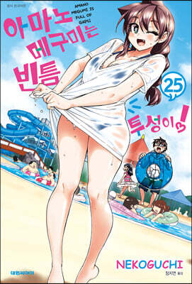 아마노 메구미는 빈틈투성이! 25