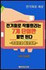 전기회로 작동원리는 7개 단어만 알면된다