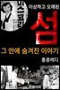 이상하고 오래된 섬 그 안에 숨겨진 이야기