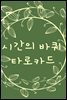 시간의 바퀴 타로카드