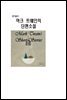 마크트웨인의 단편소설Mark Twain's Short Stories