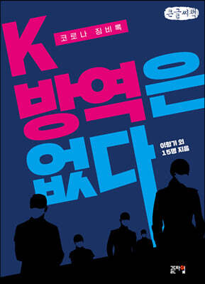 K-방역은 없다 (큰글씨책)
