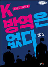 K-방역은 없다 (큰글씨책)