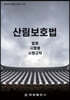 산림보호법