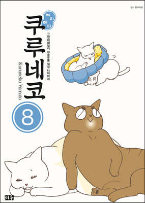 해피 해피 쿠루네코 8