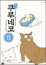 해피 해피 쿠루네코 8