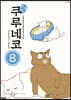 해피 해피 쿠루네코 8