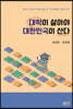 대학이 살아야 대한민국이 산다