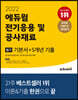 2022 에듀윌 전기응용 및 공사재료 필기 기본서+5개년 기출