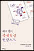 최석영의 국제협상 현장노트