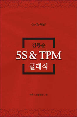 5S ＆ TPM 클래식