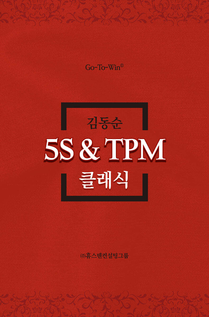 5S ＆ TPM 클래식