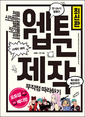 [최신판] 웹툰 제작 무작정 따라하기