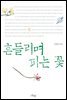 흔들리며 피는 꽃