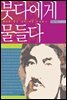 붓다에게 물들다