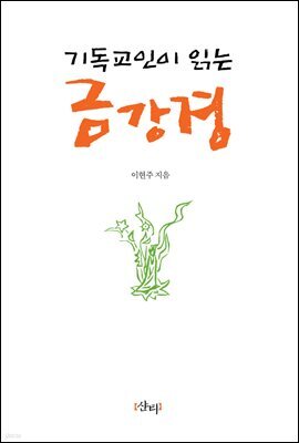 기독교인이 읽는 금강경