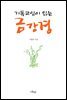 기독교인이 읽는 금강경