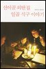 선이골 외딴집 일곱 식구 이야기