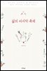 삶의 마지막 축제