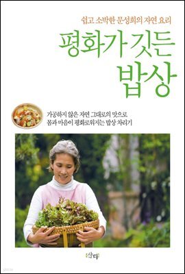평화가 깃든 밥상