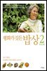 평화가 깃든 밥상 2 반찬편