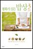 평화가 깃든 밥상 3 한그릇 요리편