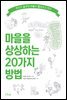 마을을 상상하는 20가지 방법