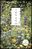 기쁨의 정원