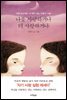 나를 사랑하거나 더 사랑하거나