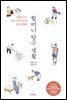 할머니 탐구 생활