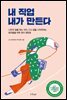 내 직업 내가 만든다