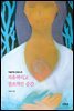 치유적이고 창조적인 순간