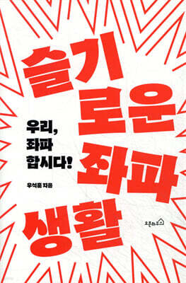 슬기로운 좌파생활