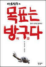 아트만두의 목표는 방구防口다