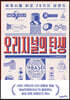 오리지널의 탄생