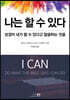 나는 할 수 있다