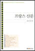프랑스산문