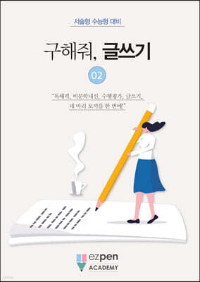 구해줘, 글쓰기 02